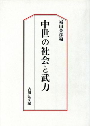 中世の社会と武力