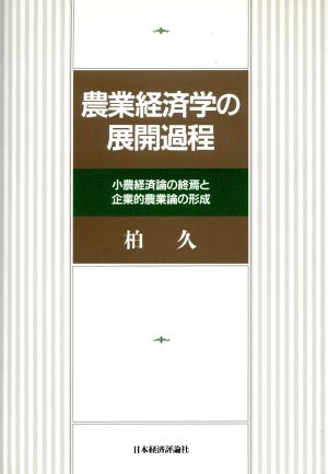 農業経済学の展開過程 小農経済論の終焉と企業的農業論の形成