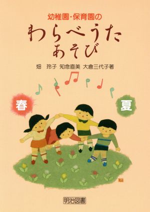 幼稚園・保育園のわらべうた・あそび(春・夏)