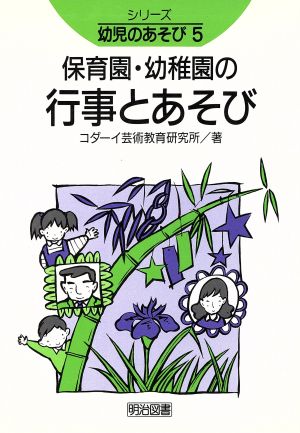 保育園・幼稚園の行事とあそび シリーズ 幼児のあそび5