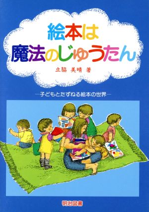 絵本は魔法のじゅうたん 子どもとたずねる絵本の世界