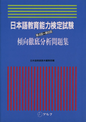 日本語教育能力検定試験(第4回～第6回) 傾向徹底分析問題集