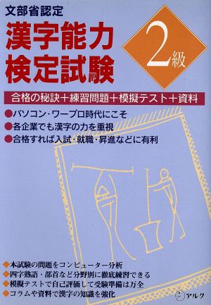 文部省認定 漢字能力検定試験(2級) 合格の秘訣・練習問題・模擬テスト・資料