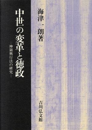 中世の変革と徳政 神領興行法の研究