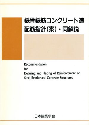 鉄骨鉄筋コンクリート造配筋指針(案)・同解説 1994制定