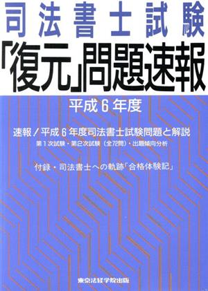 司法書士試験「復元」問題速報(平成6年度)