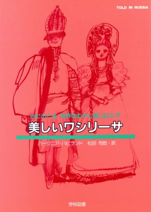 美しいワシリーサ 心にのこる世界のむかし話1 ロシア