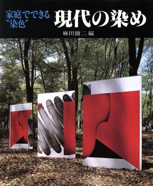 家庭でできる染色 現代の染め 家庭でできる＂染色＂