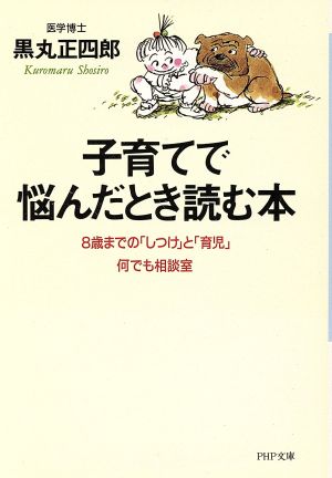 子育てで悩んだとき読む本 8歳までの「しつけ」と「育児」何でも相談室 PHP文庫