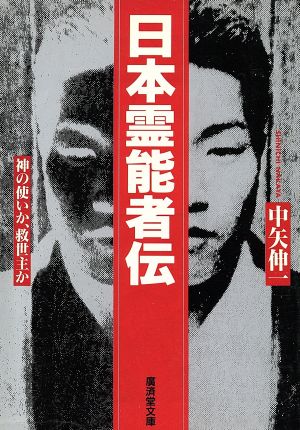 日本霊能者伝 神の使いか、救世主か 廣済堂文庫ヒューマンセレクト