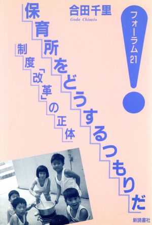 保育所をどうするつもりだ 制度「改革」の正体 フォーラム21