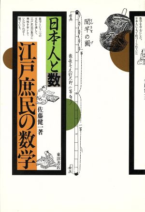 江戸庶民の数学 日本人と数