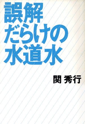 誤解だらけの水道水