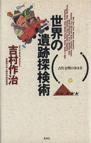世界の遺跡探検術古代文明の歩き方