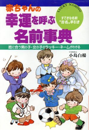 赤ちゃんの幸運を呼ぶ名前事典 すてきな名前“吉名