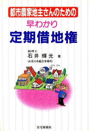 都市農家地主さんのための早わかり定期借地権