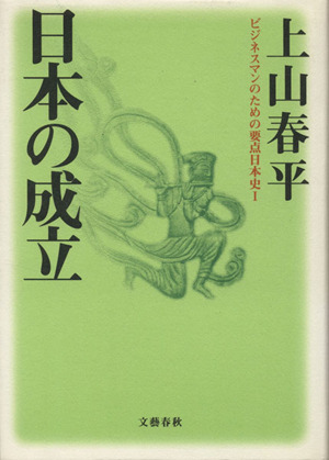 日本の成立 ビジネスマンのための要点日本史1