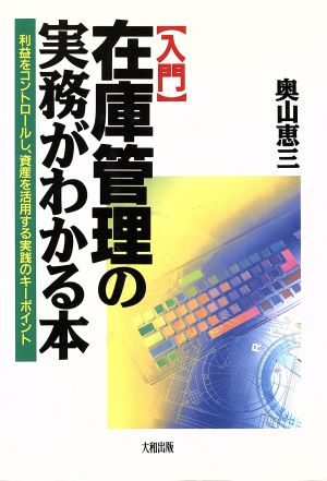 入門 在庫管理の実務がわかる本 利益をコントロールし、資産を活用する実践のキーポイント