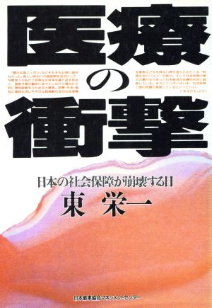 医療の衝撃 日本の社会保障が崩壊する日