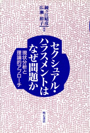 セクシュアル・ハラスメントはなぜ問題か 現状分析と理論的アプローチ