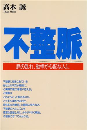 不整脈脈の乱れ、動悸が心配な人に