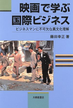 映画で学ぶ国際ビジネス ビジネスマンに不可欠な異文化理解