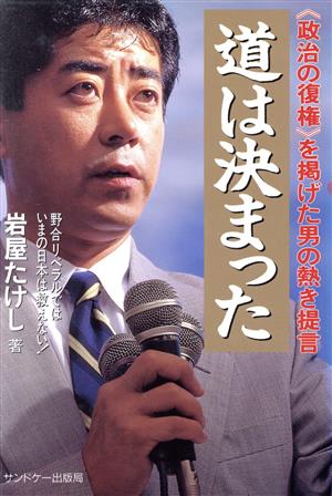 道は決まった 《政治の復権》を掲げた男の熱き提言