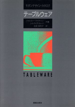 テーブルウェア モダンデザイン・カタログ 中古本・書籍 | ブックオフ 