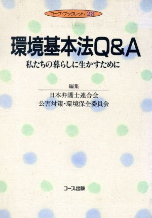 環境基本法Q&A 私たちの暮らしに生かすために コープ・ブックレット28