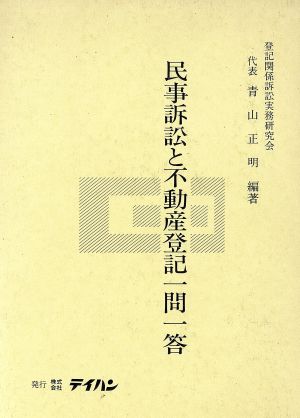 民事訴訟と不動産登記一問一答