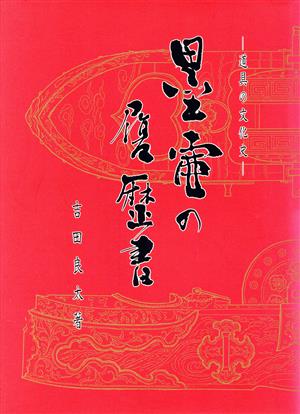 墨壼の履歴書 道具の文化史