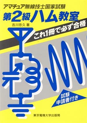 第2級ハム教室 これ1冊で必ず合格 アマチュア無線技士国家試験