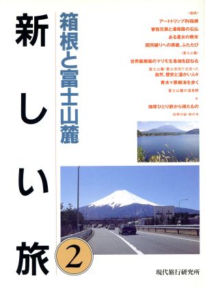 箱根と富士山麗 新しい旅2