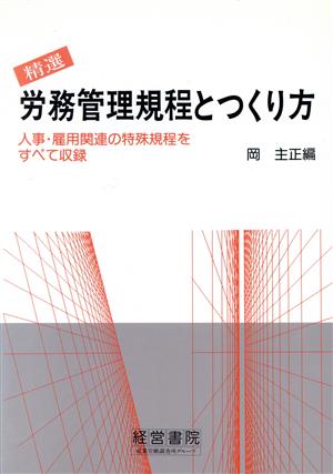 精選 労務管理規程とつくり方 人事・雇用関連の特殊規程をすべて収録