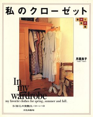 私のクローゼット 春から秋の服 中古本・書籍 | ブックオフ公式オンラインストア