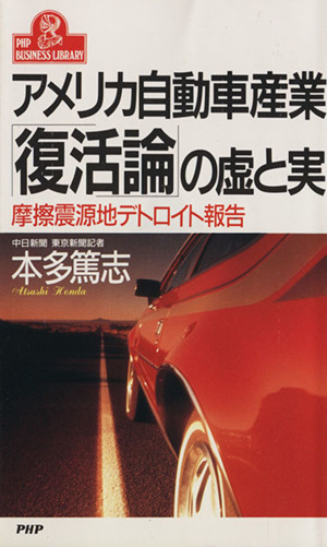 アメリカ自動車産業「復活論」の虚と実 摩擦震源地デトロイト報告 PHPビジネスライブラリーA-388