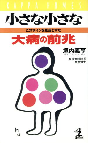 小さな小さな大病の前兆 このサインを見落とすな カッパ・ホームス