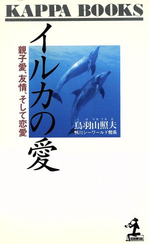 イルカの愛 親子愛、友情、そして恋愛 カッパ・ブックス