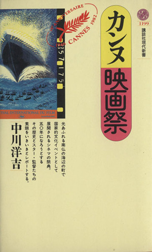 カンヌ映画祭 講談社現代新書1199