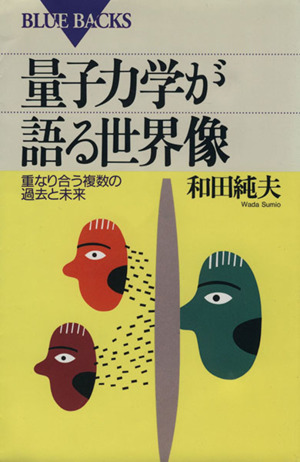 量子力学が語る世界像 重なり合う複数の過去と未来 ブルーバックスB-1012