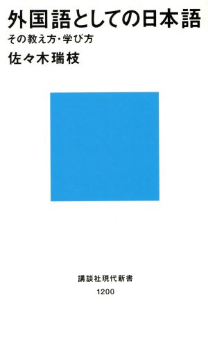 外国語としての日本語 その教え方・学び方 講談社現代新書1200