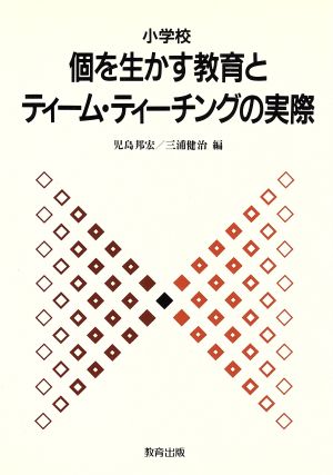 小学校個を生かす教育とティーム・ティーチングの実際(小学校)