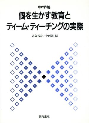 中学校個を生かす教育とティーム・ティーチングの実際(中学校)