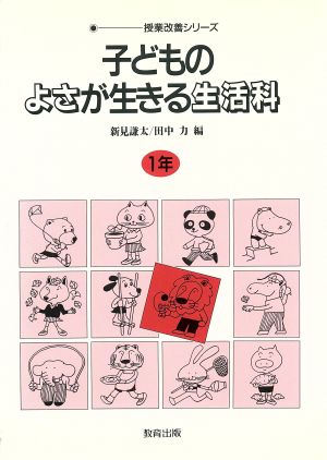 子どものよさが生きる生活科(1年) 授業改善シリーズ