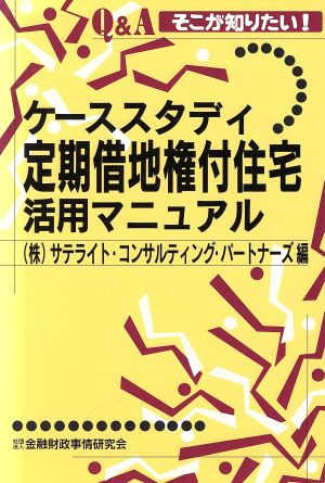 ケーススタディ定期借地権付住宅活用マニュアル そこが知りたい！ Q&Aそこが知りたい！