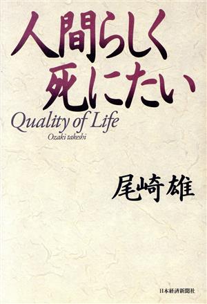 人間らしく死にたい