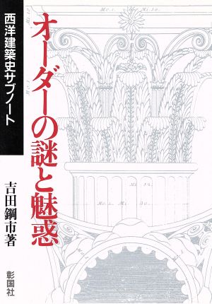 オーダーの謎と魅惑 西洋建築史サブノート