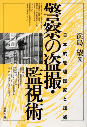 警察の盗撮・監視術 日本的管理国家と技術