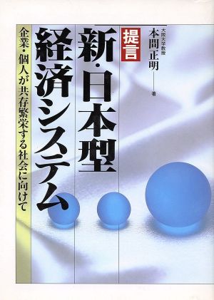 提言 新・日本型経済システム 企業・個人が共存繁栄する社会に向けて