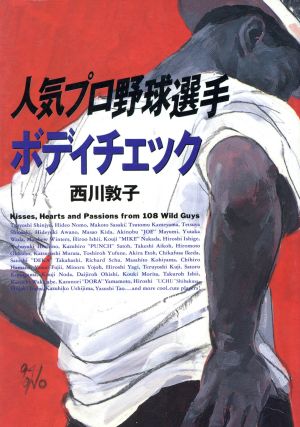 人気プロ野球選手ボディチェック